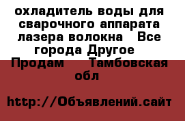 охладитель воды для сварочного аппарата лазера волокна - Все города Другое » Продам   . Тамбовская обл.